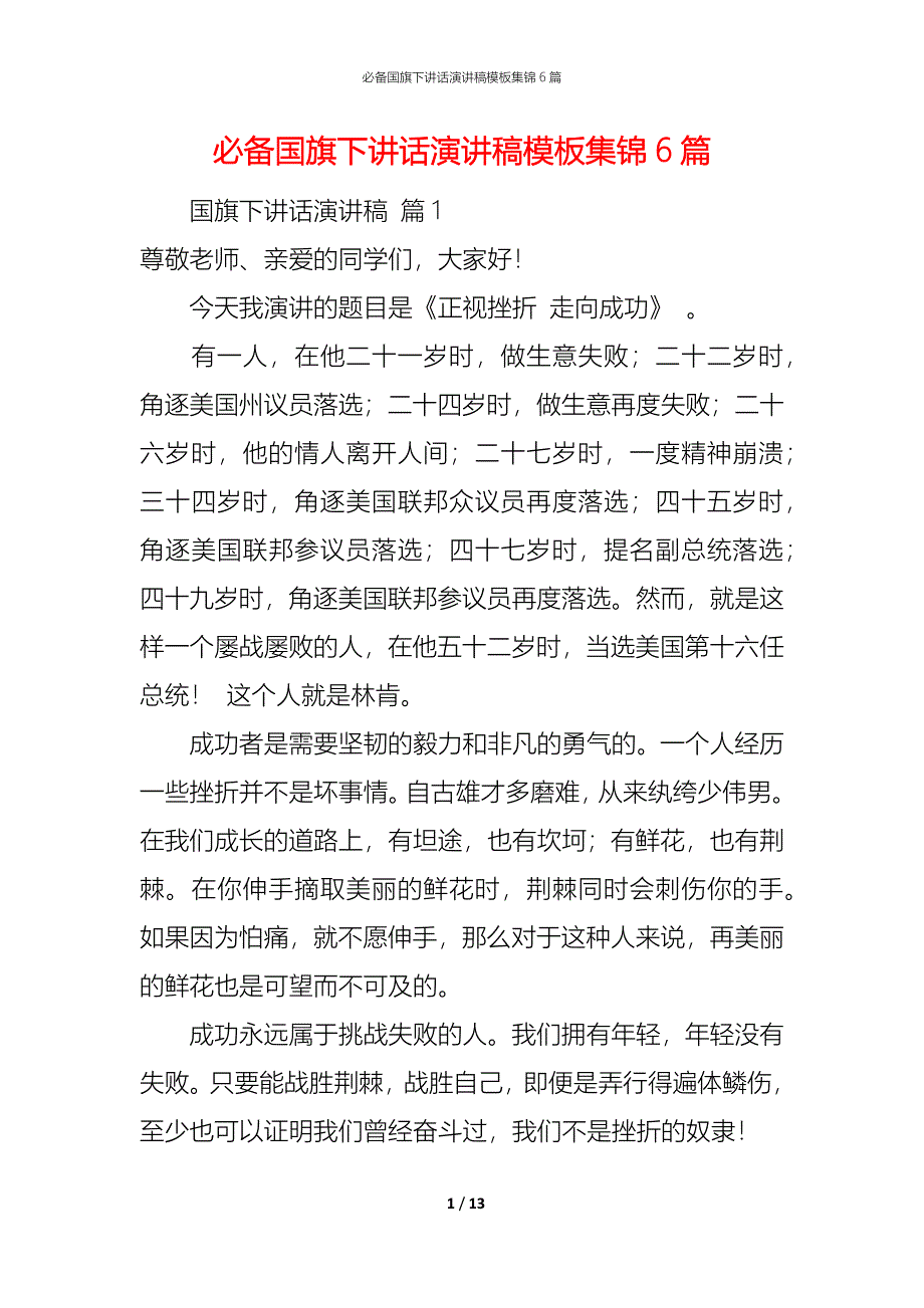 （精编）必备国旗下讲话演讲稿模板集锦6篇_第1页