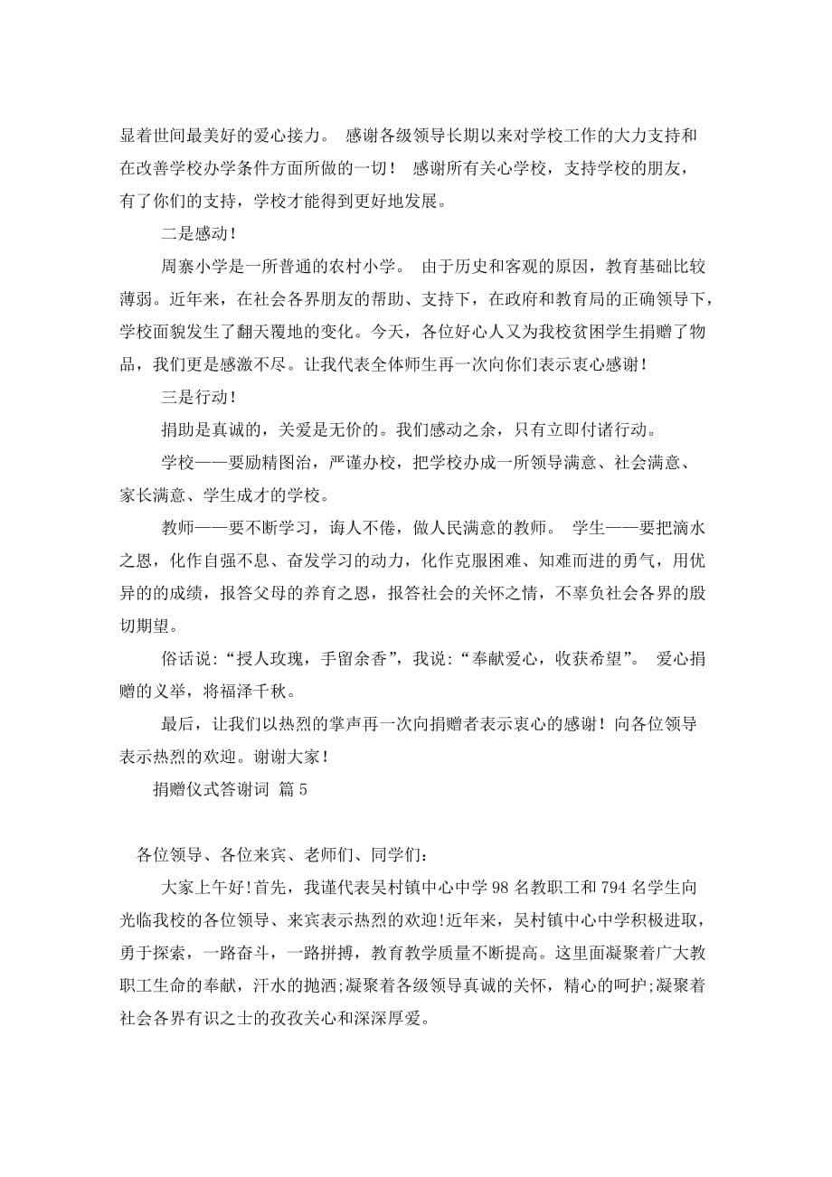 捐赠仪式答谢词七篇_第5页