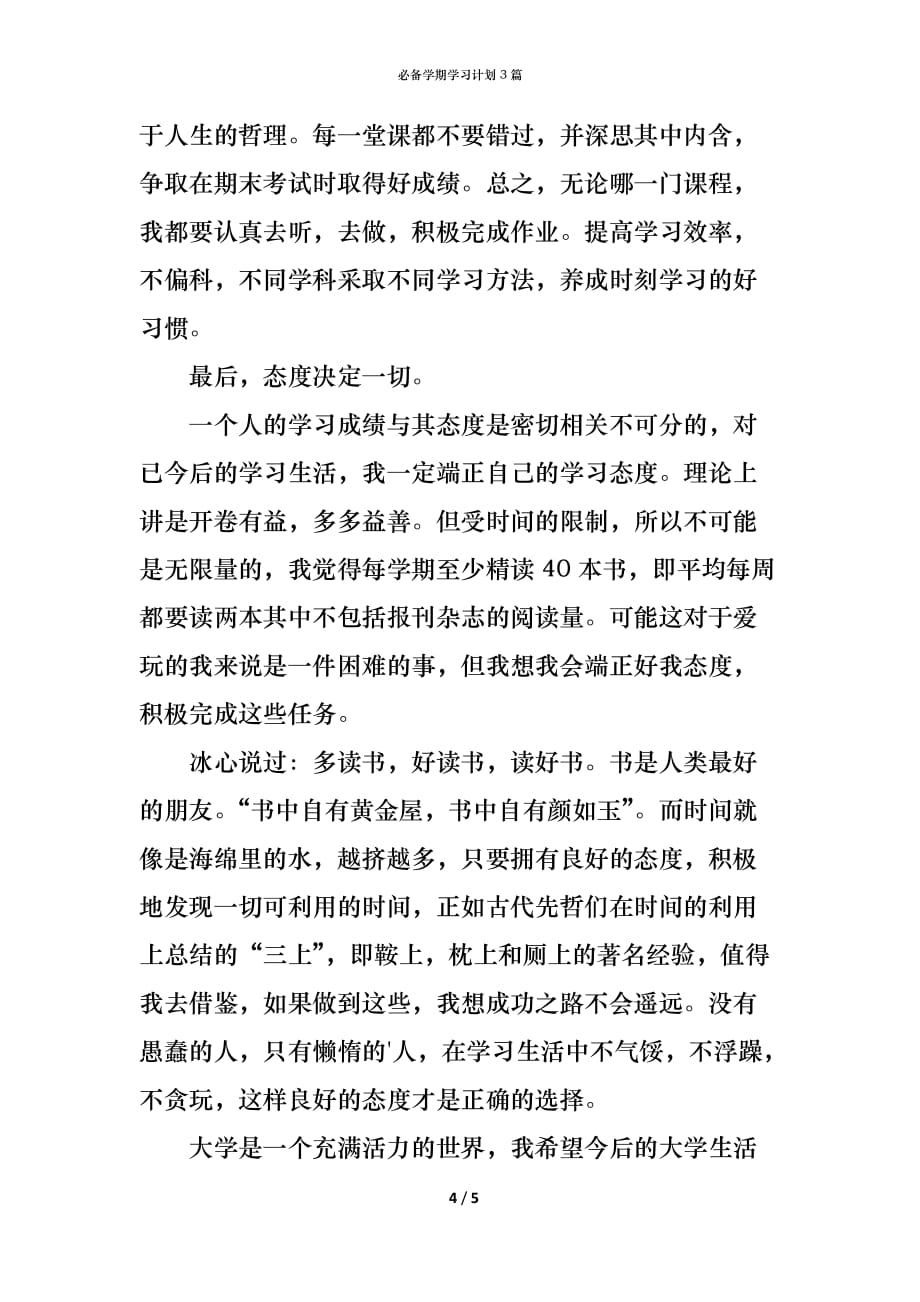 （精编）必备学期学习计划3篇_第4页