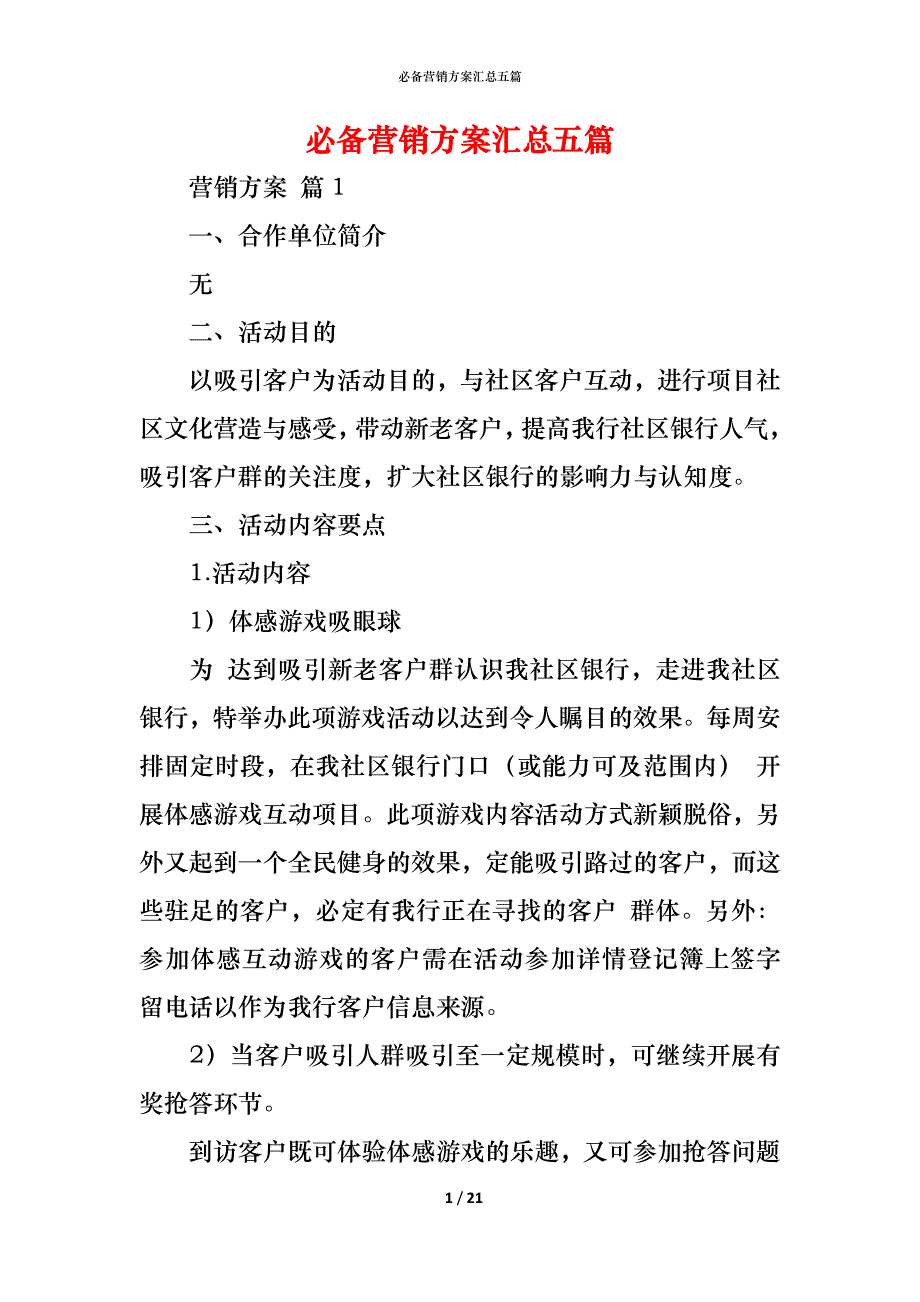 （精编）必备营销方案汇总五篇_第1页