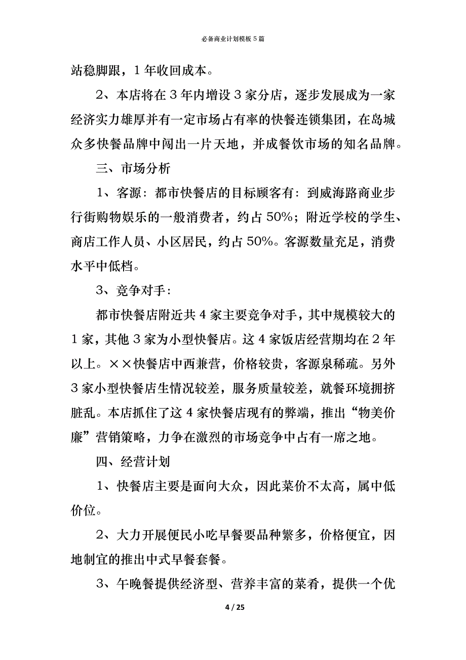 （精编）必备商业计划模板5篇_第4页