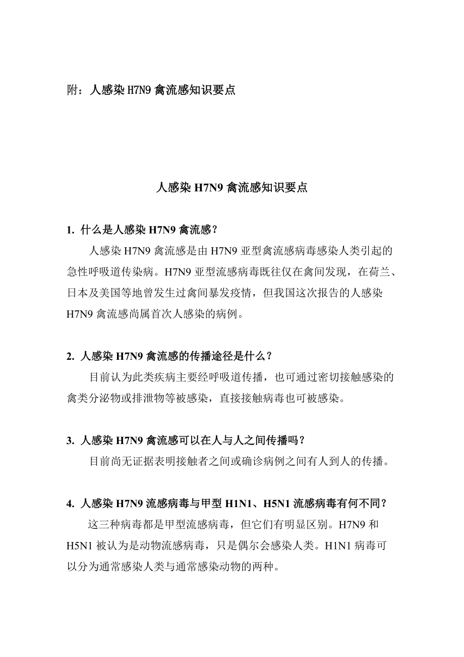 人感染H7N9禽流感健康教育知识要点48市疾控_第1页