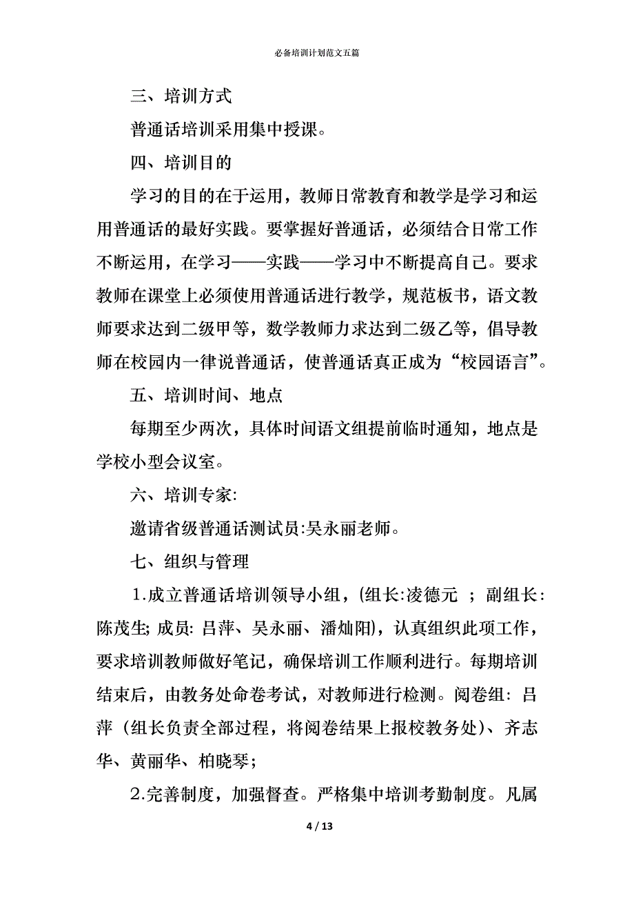 （精编）必备培训计划范文五篇_第4页