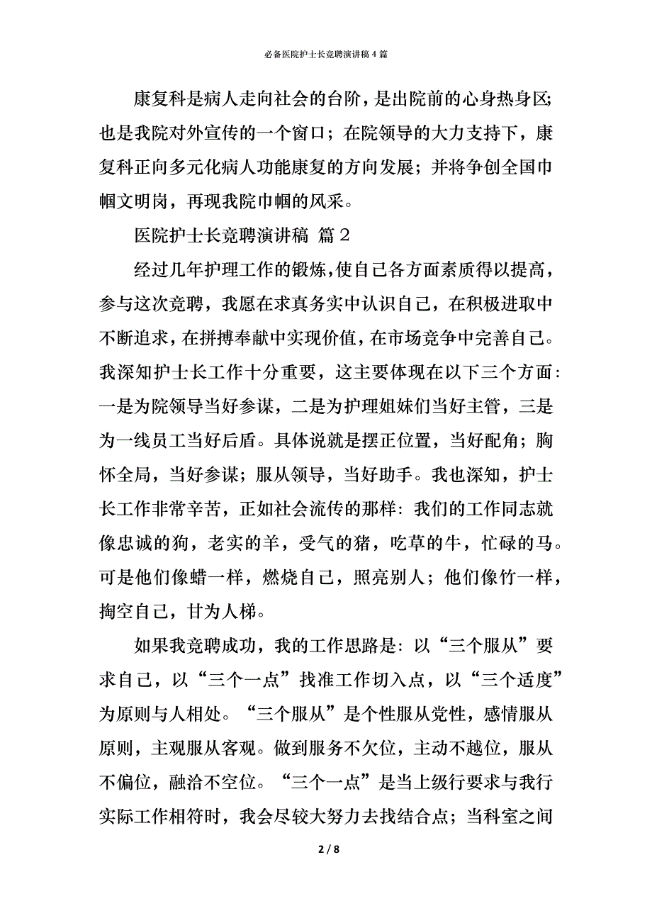 （精编）必备医院护士长竞聘演讲稿4篇_第2页