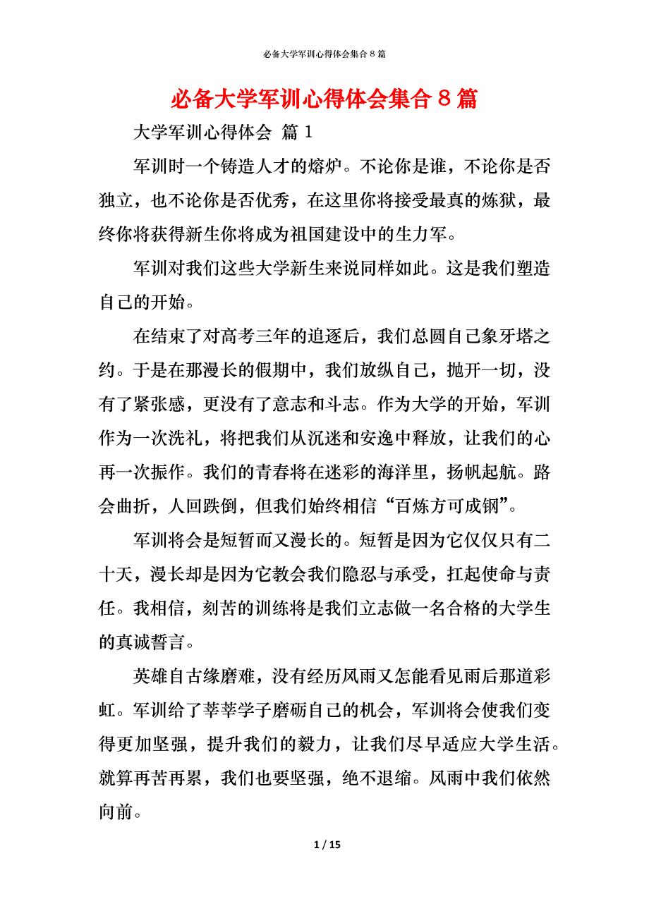 （精编）必备大学军训心得体会集合8篇_第1页