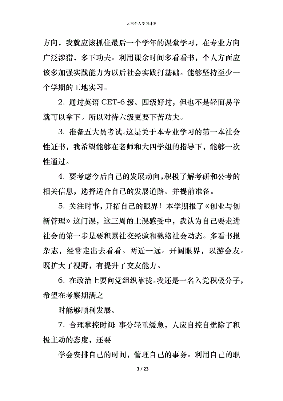 （精编）大三个人学习计划_第3页