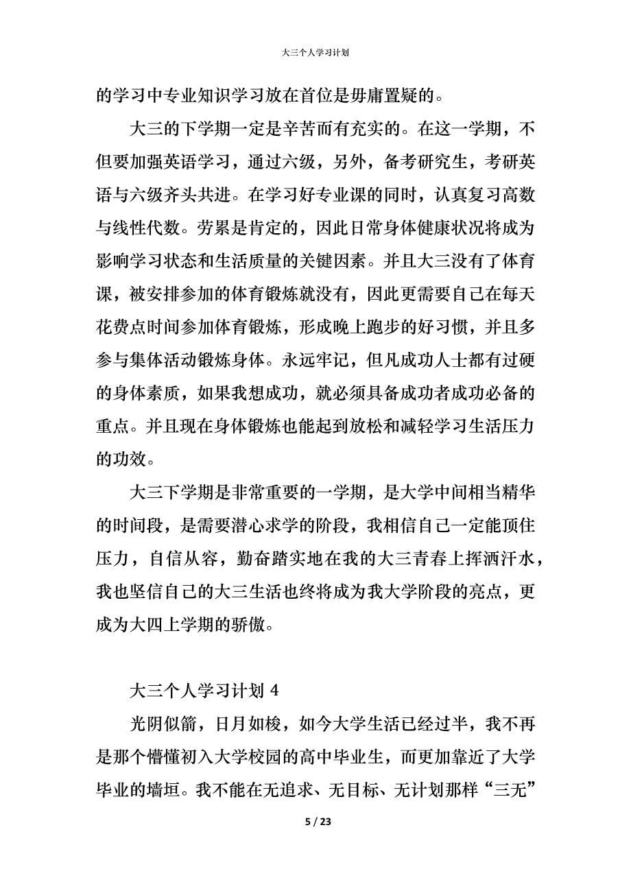 （精编）大三个人学习计划_第5页