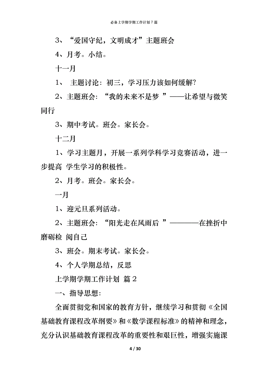 （精编）必备上学期学期工作计划7篇_第4页