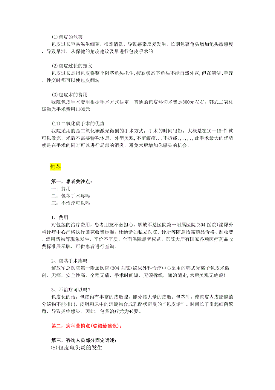 泌尿外科营销体系统一规范建立病种营销篇_第4页