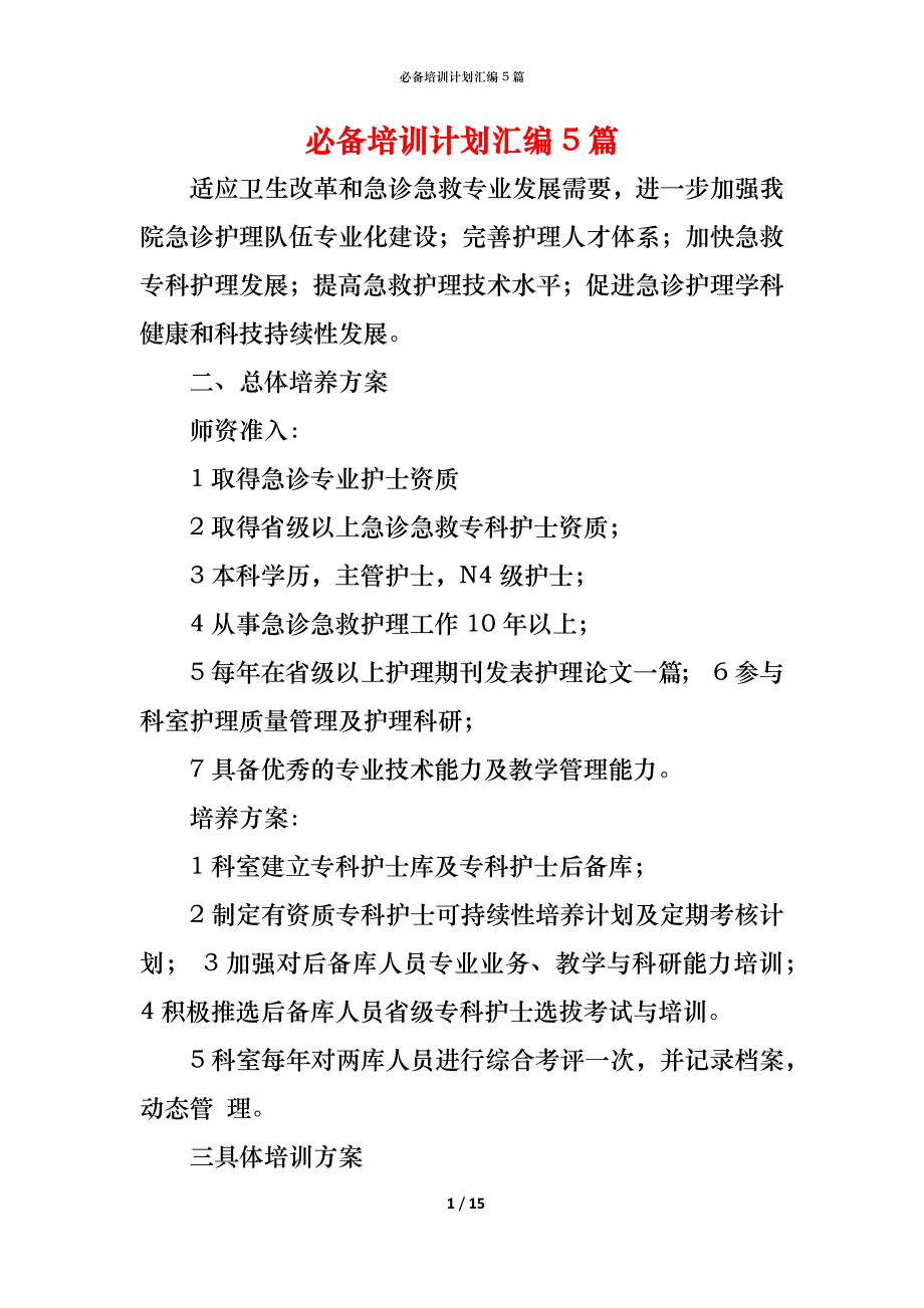 （精编）必备培训计划汇编5篇_第1页