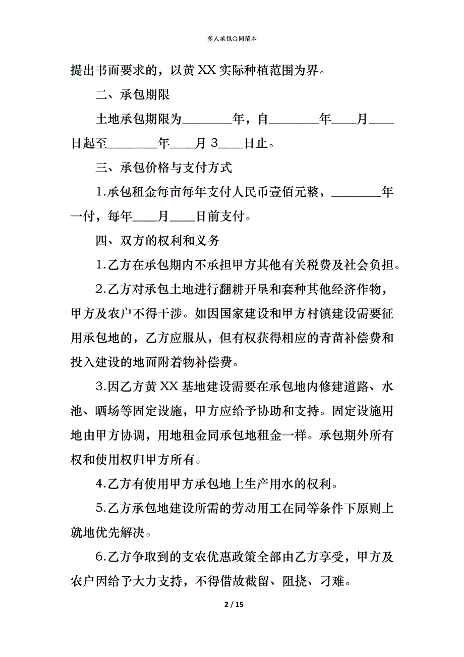 （精编）多人承包合同范本_第2页