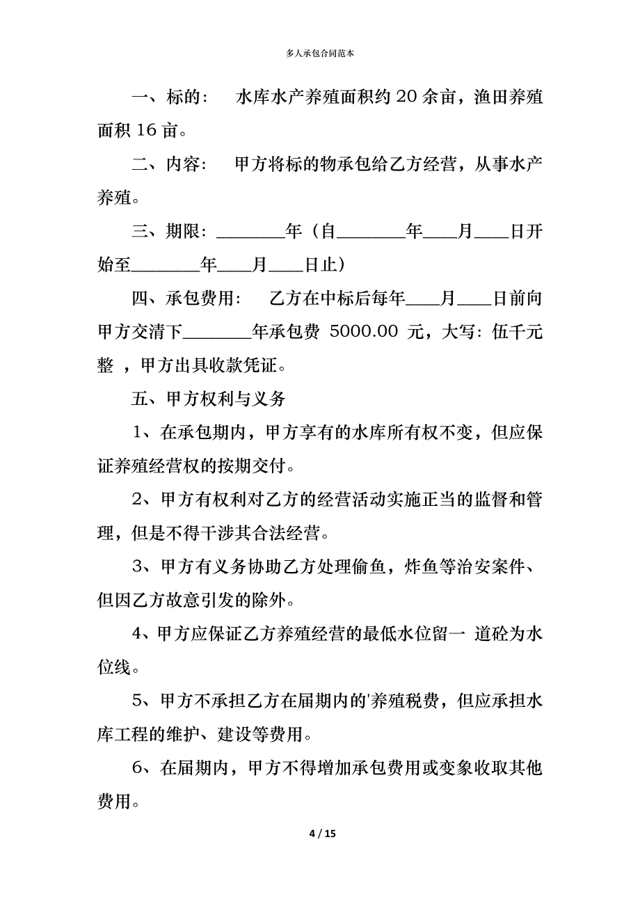 （精编）多人承包合同范本_第4页