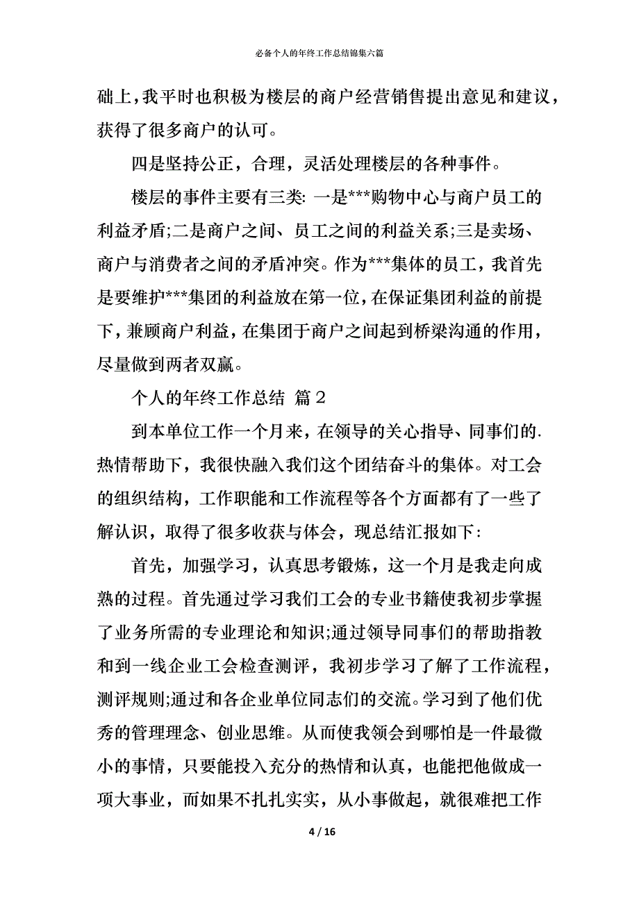 （精编）必备个人的年终工作总结锦集六篇_第4页