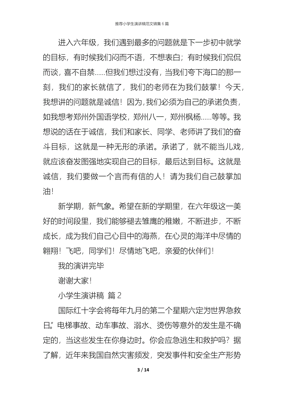 （精编）推荐小学生演讲稿范文锦集6篇_第3页