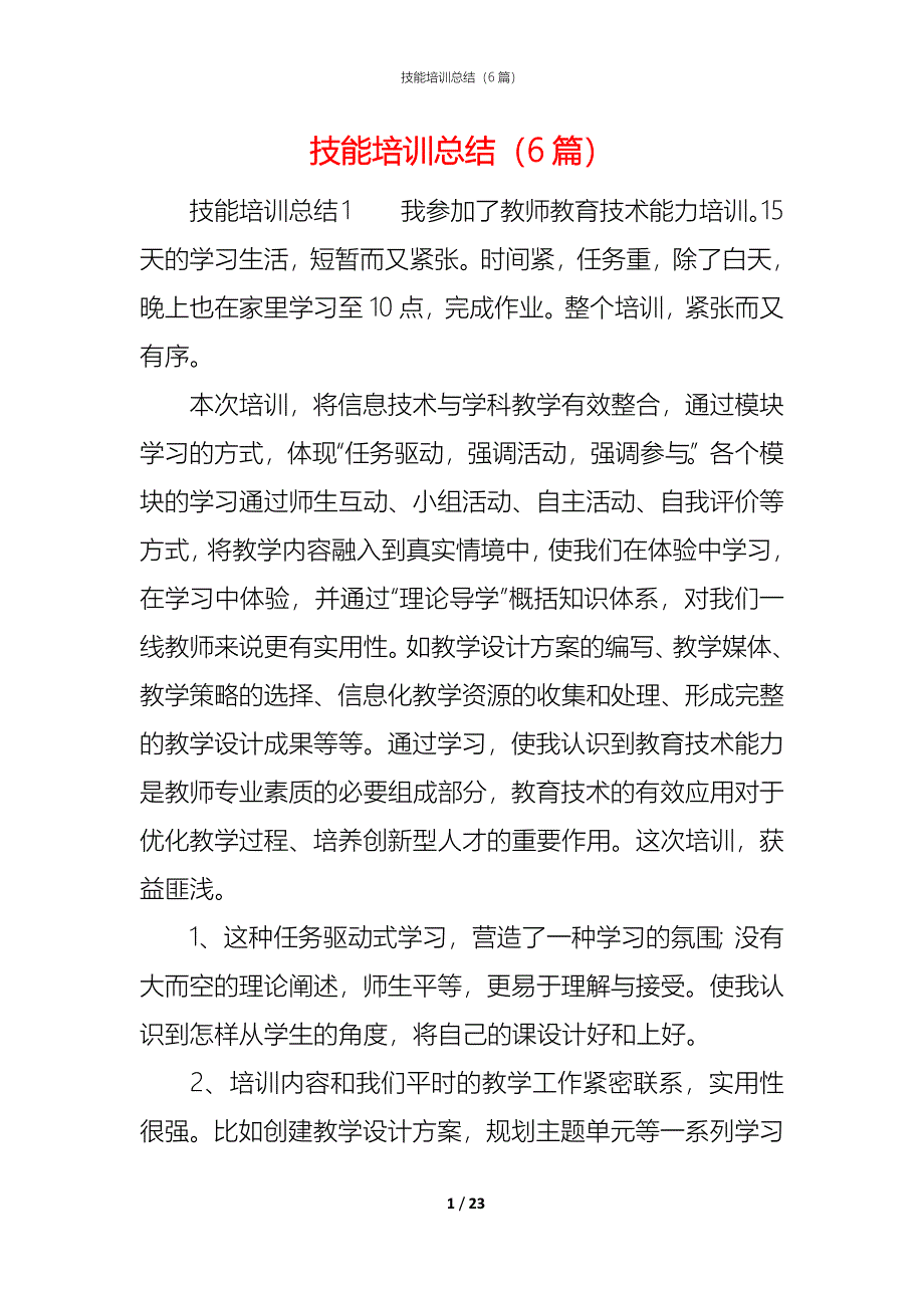 （精编）技能培训总结（6篇）_第1页