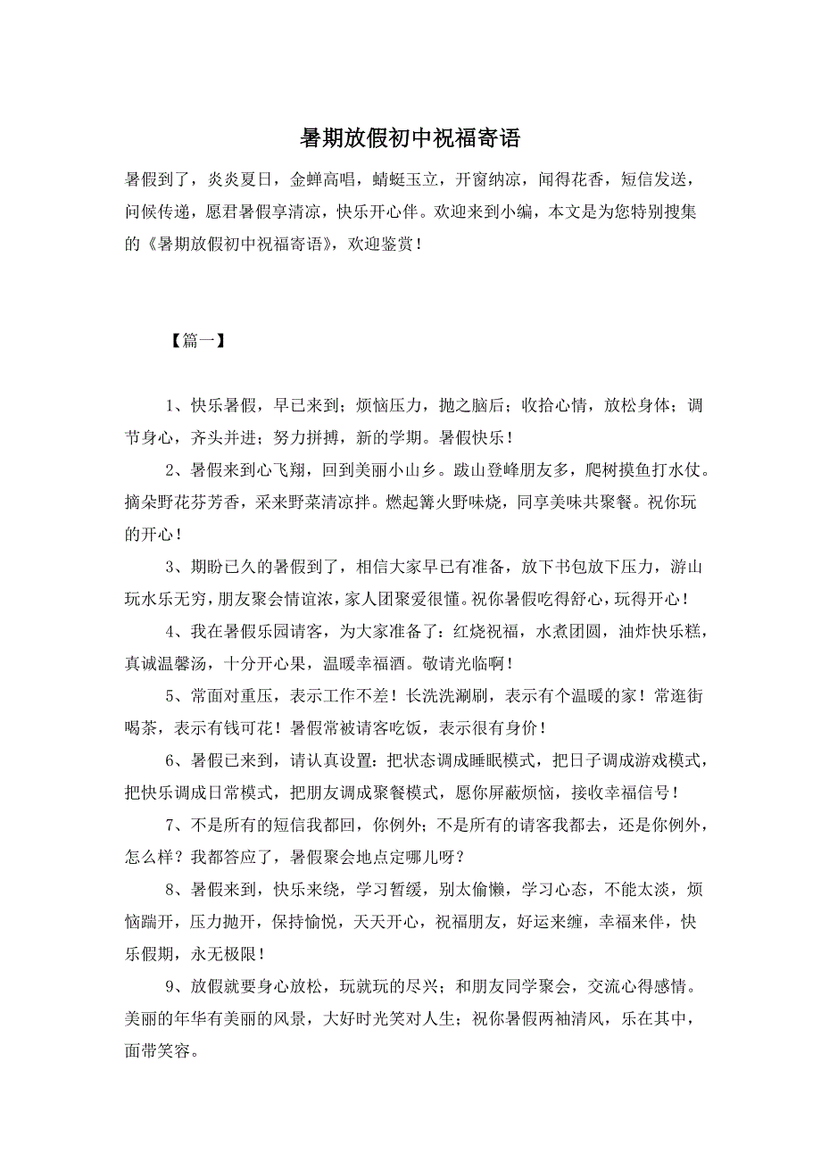 暑期放假初中祝福寄语 (2)_第1页