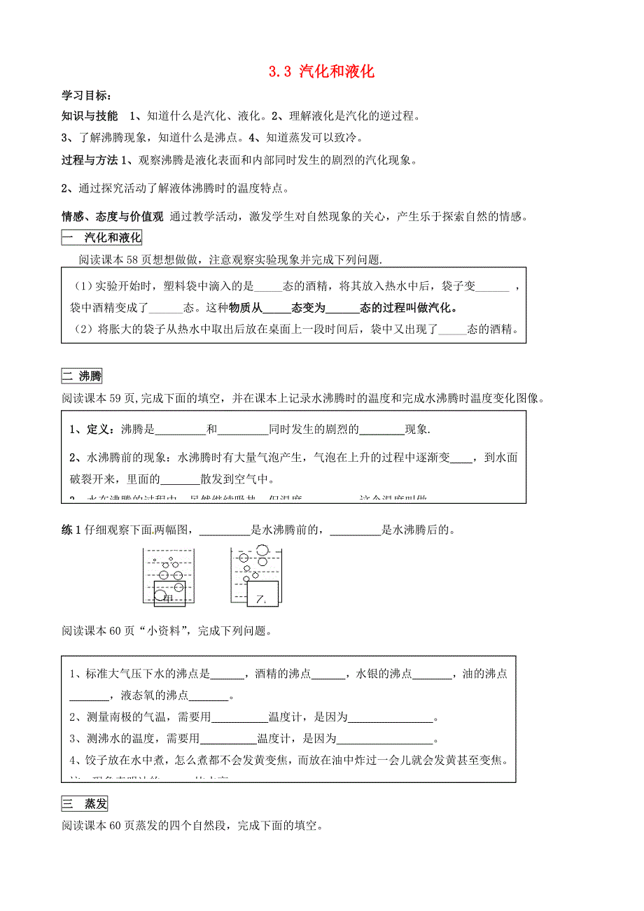 河北省藁城市尚西中学八年级物理上册 3.3 汽化和液化学案(无答案)(新版)新人教版_第1页