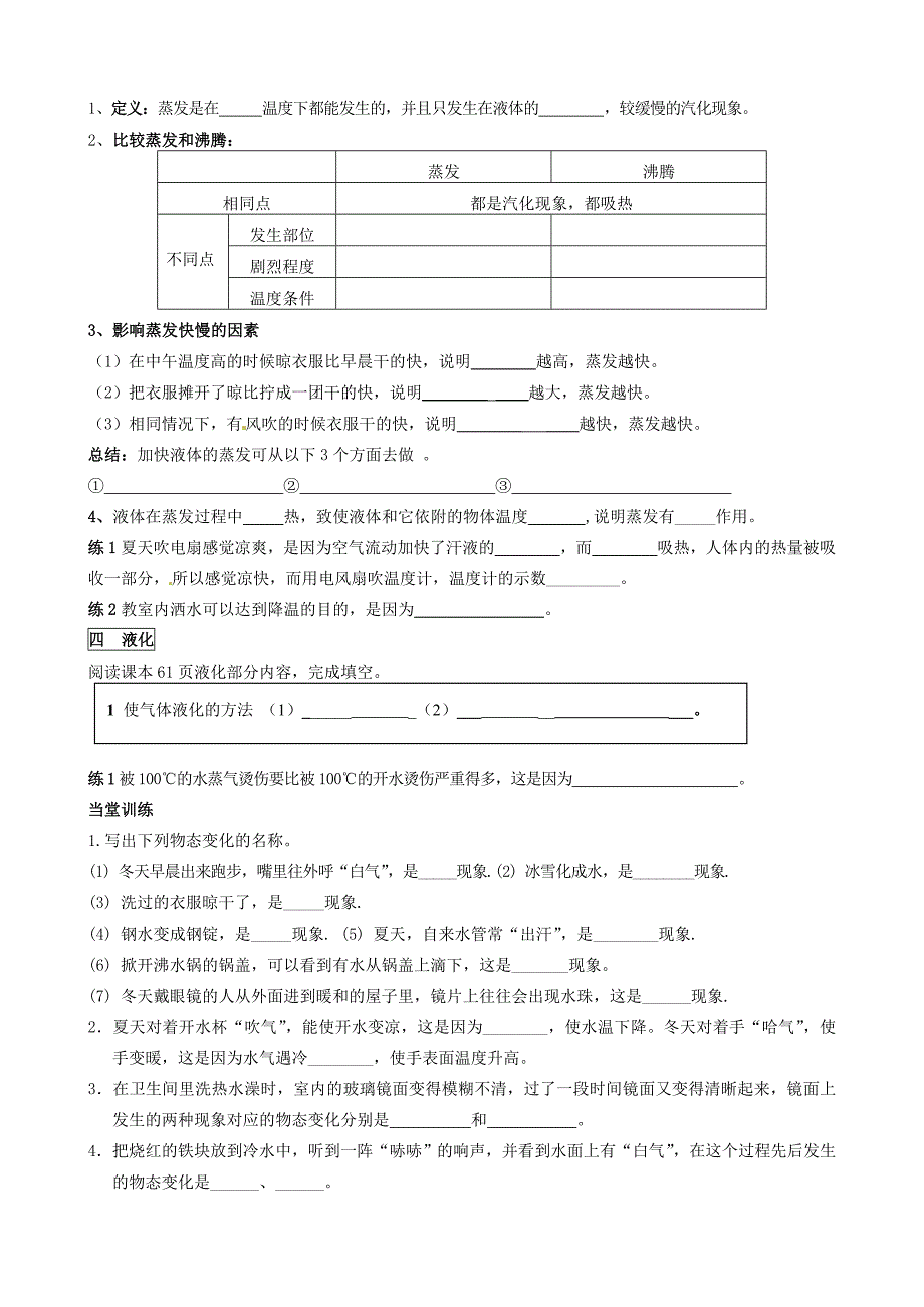 河北省藁城市尚西中学八年级物理上册 3.3 汽化和液化学案(无答案)(新版)新人教版_第2页