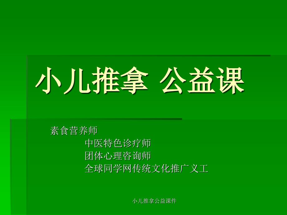 小儿推拿公益课件_第1页