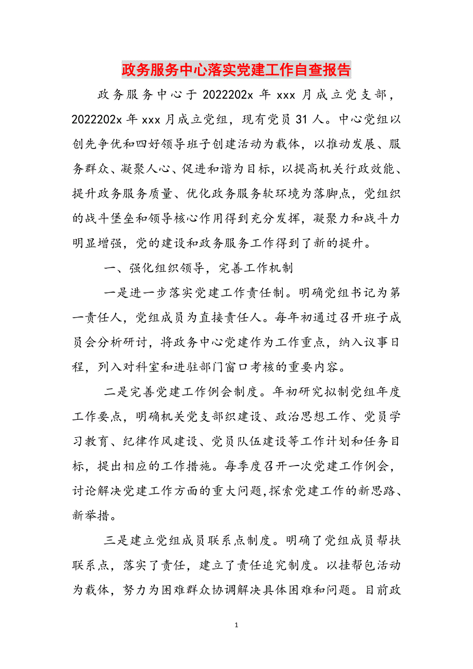 政务服务中心落实党建工作自查报告范文_第1页