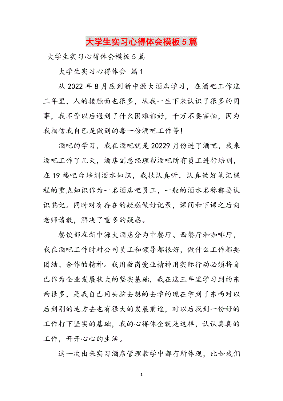 大学生实习心得体会模板5篇范文_第1页