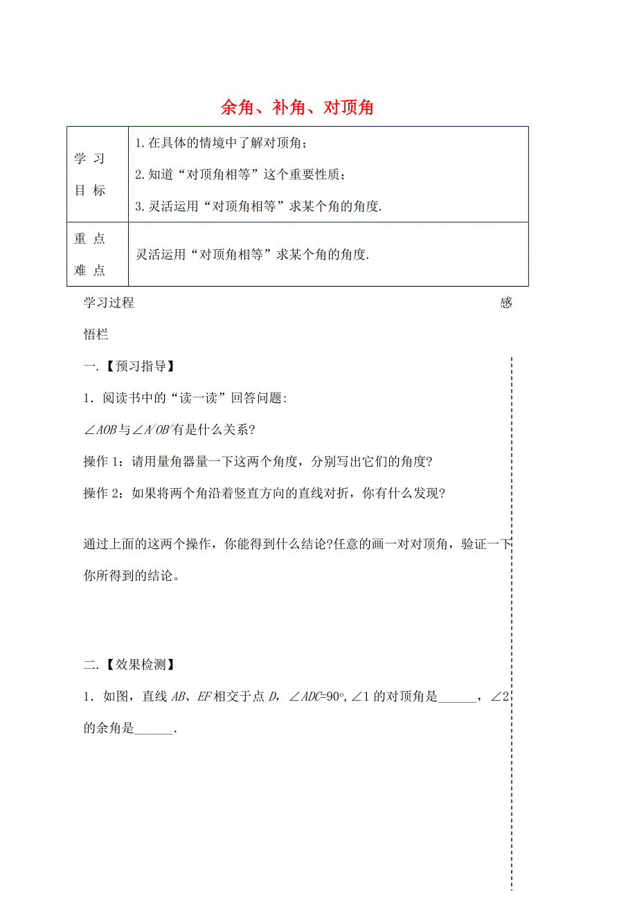 江苏省高邮市七年级数学上册 6.3 余角、补角、对顶角导学案2(无答案)(新版)苏科版 学案_第1页
