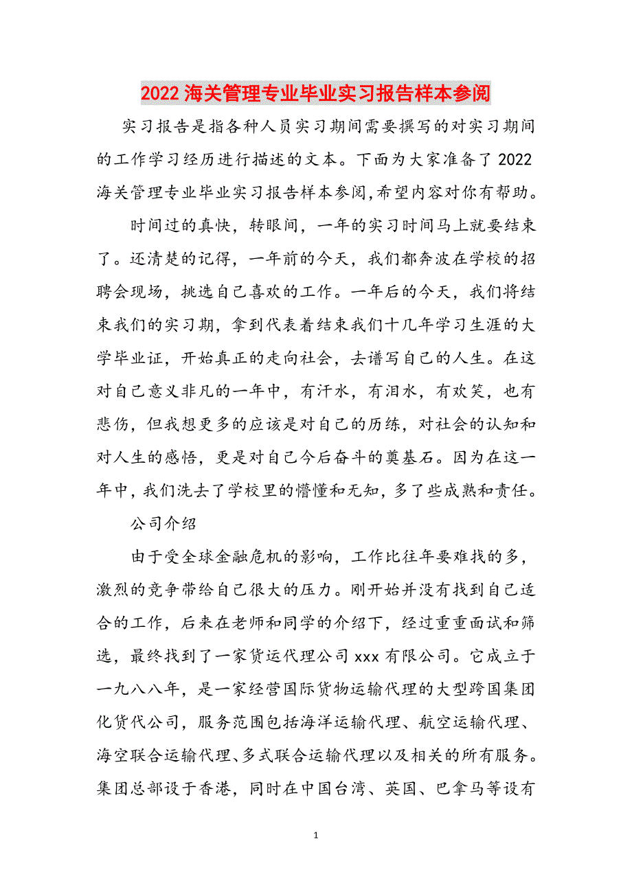 2022海关管理专业毕业实习报告样本参阅范文_第1页