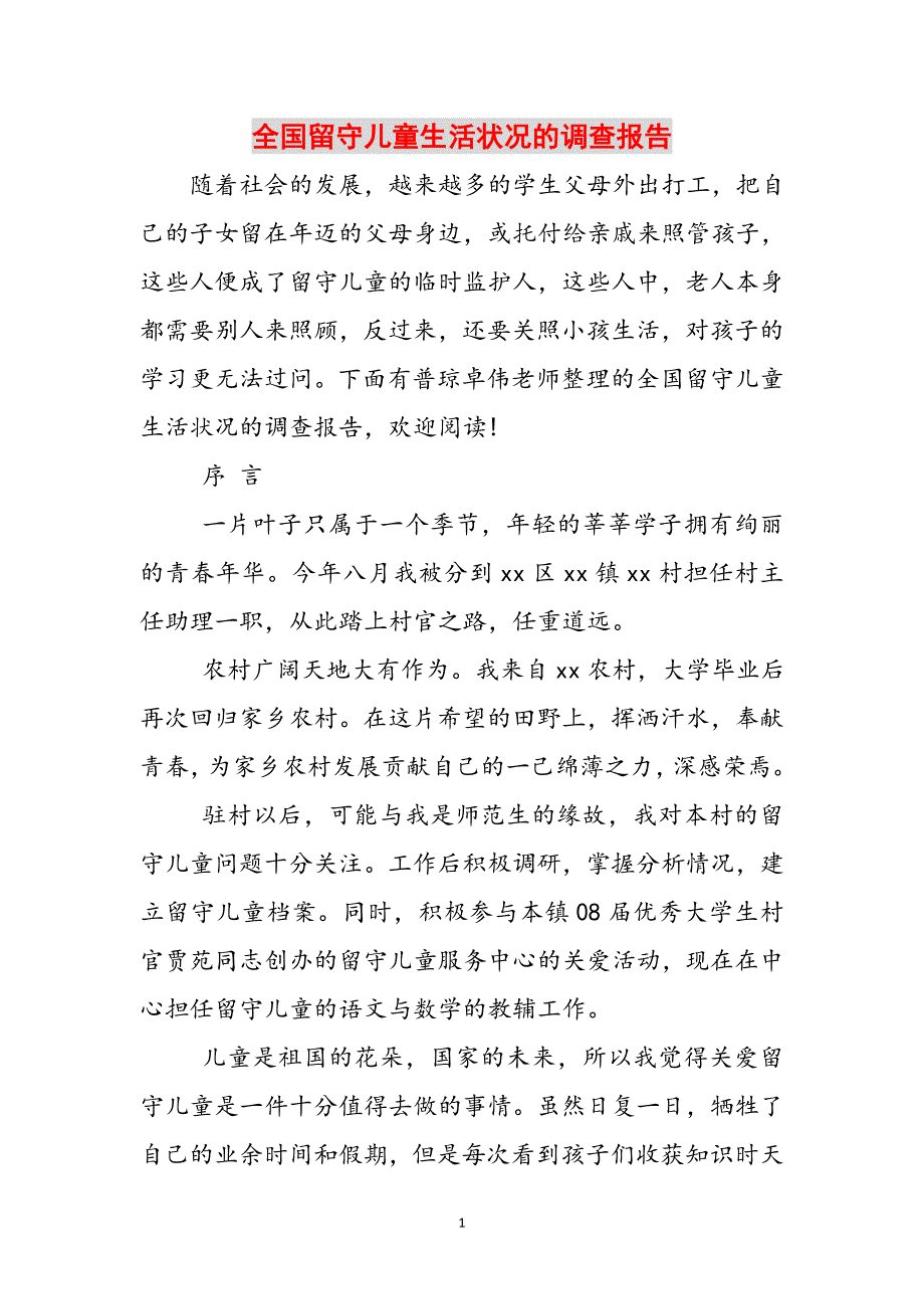 全国留守儿童生活状况的调查报告范文_第1页