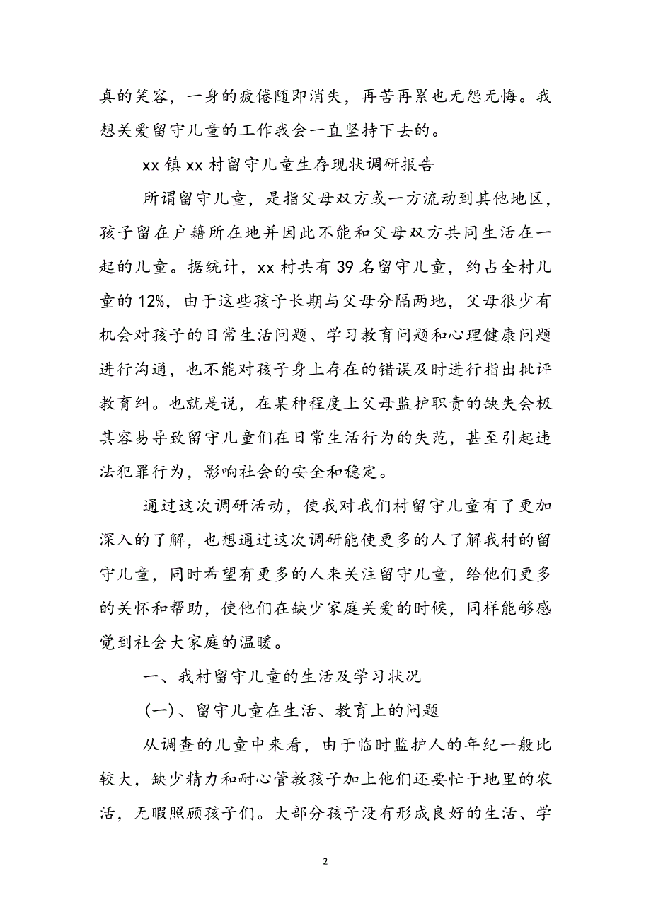 全国留守儿童生活状况的调查报告范文_第2页