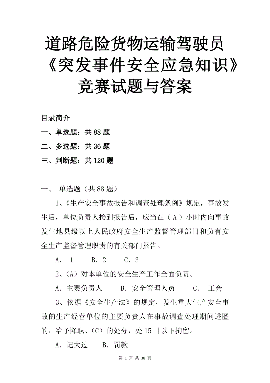 道路危险货物运输驾驶员《突发事件安全应急知识》竞赛试题与答案_第1页