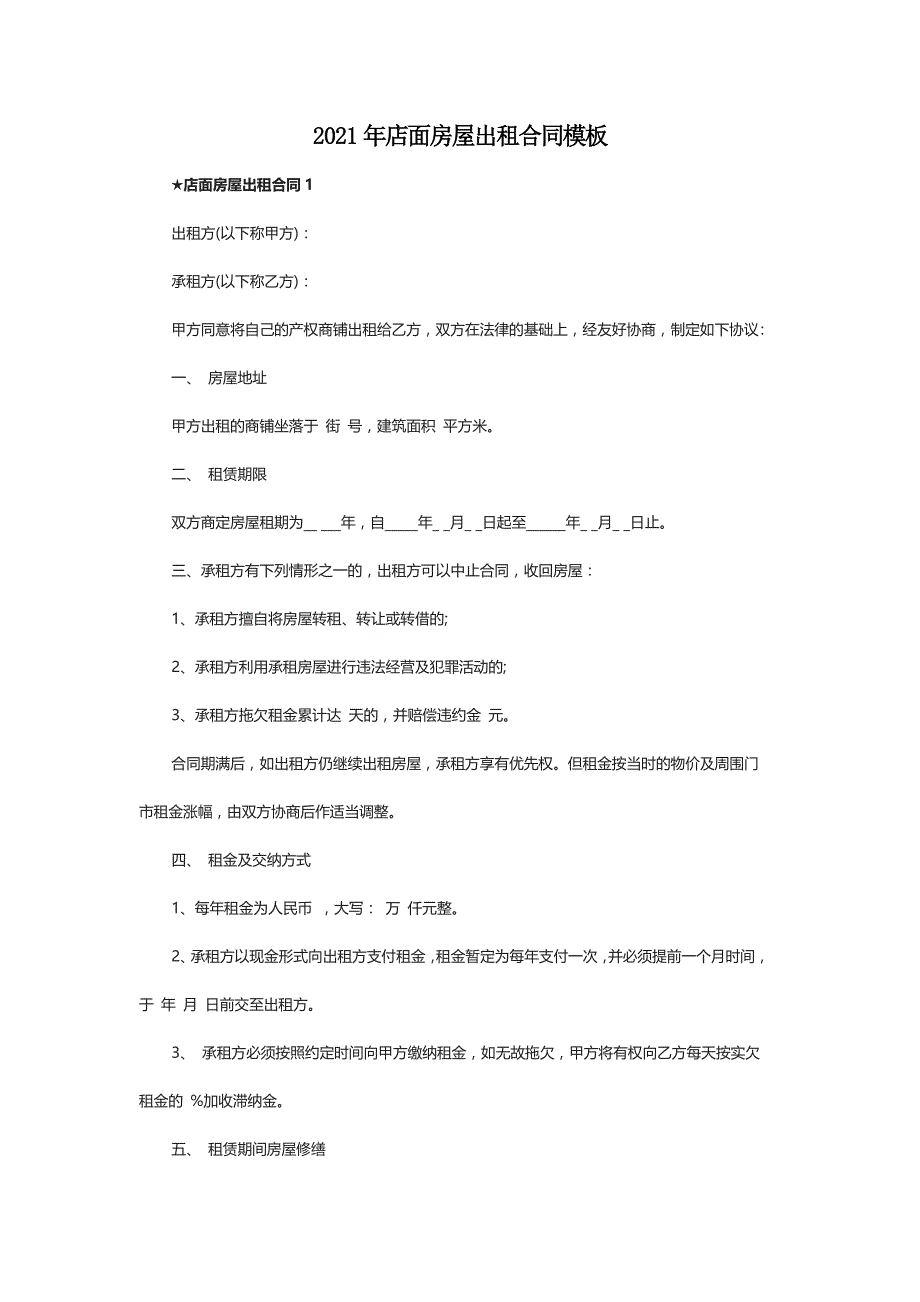 2021年店面房屋出租合同模板_第1页