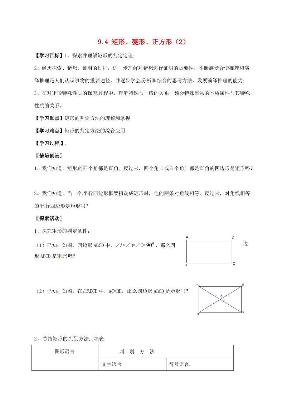 江苏省淮安市洪泽县黄集镇八年级数学下册 第9章 中心对称图形—平行四边形 9.4 矩形、菱形、正方形(2)学案(无答案)(新版)苏科版 学案_第1页