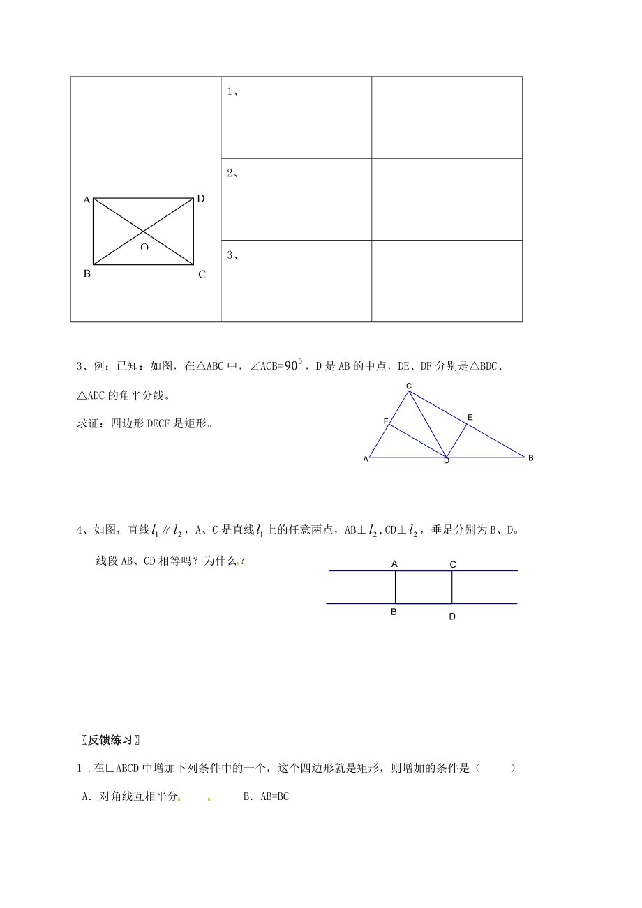 江苏省淮安市洪泽县黄集镇八年级数学下册 第9章 中心对称图形—平行四边形 9.4 矩形、菱形、正方形(2)学案(无答案)(新版)苏科版 学案_第2页