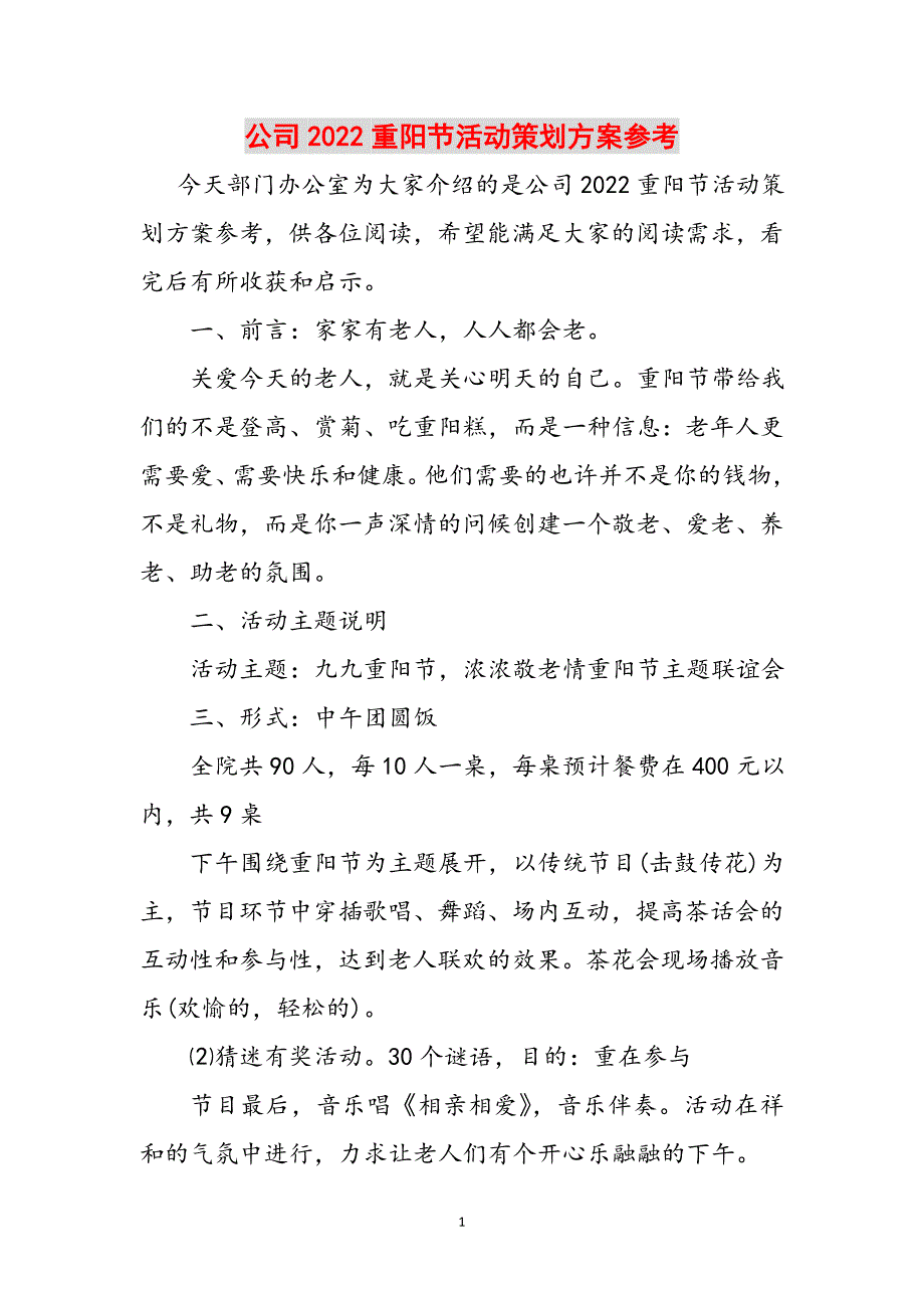 公司2022重阳节活动策划方案参考范文_第1页