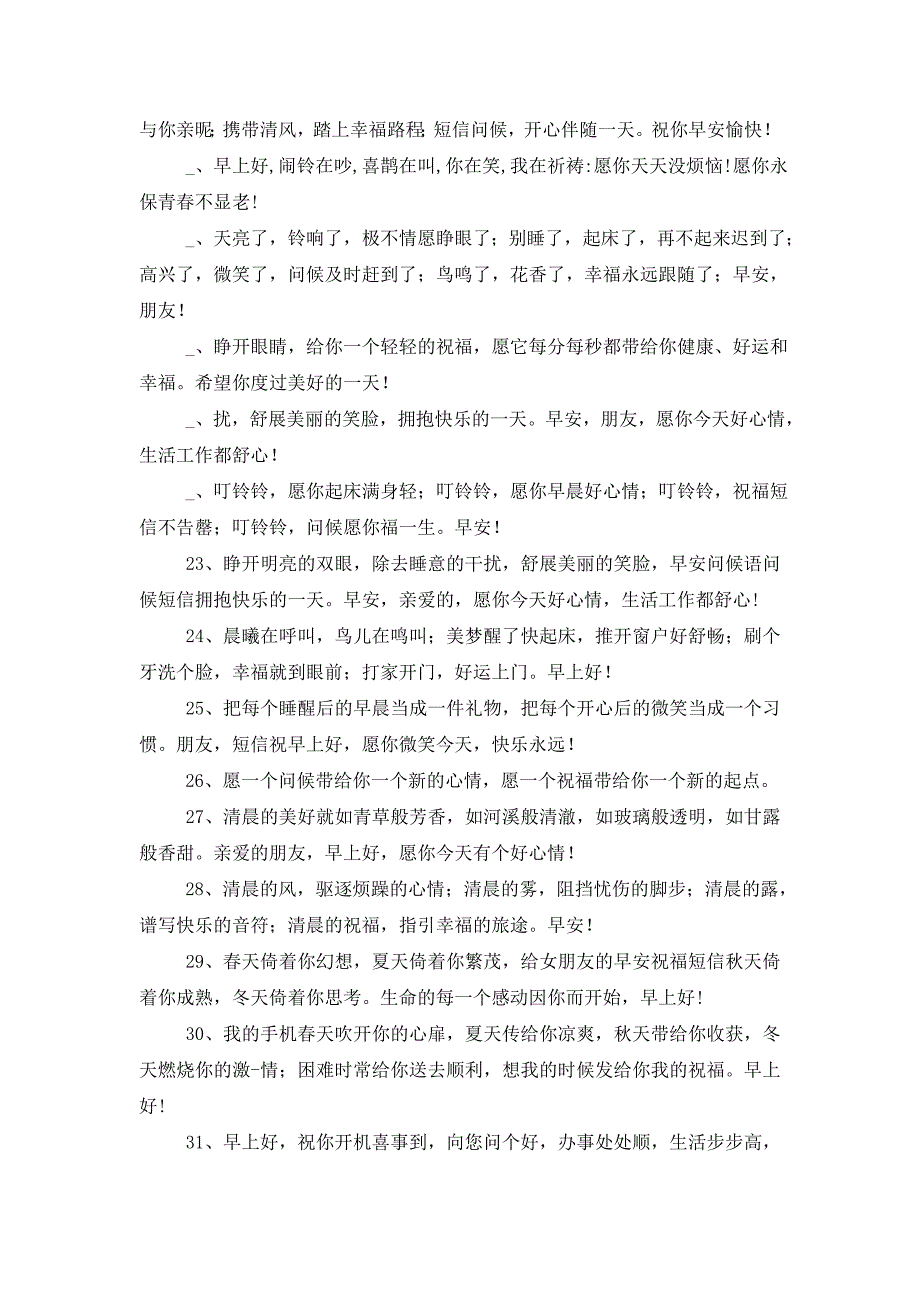 每日开心一笑早安优美问候短信 (2)_第4页