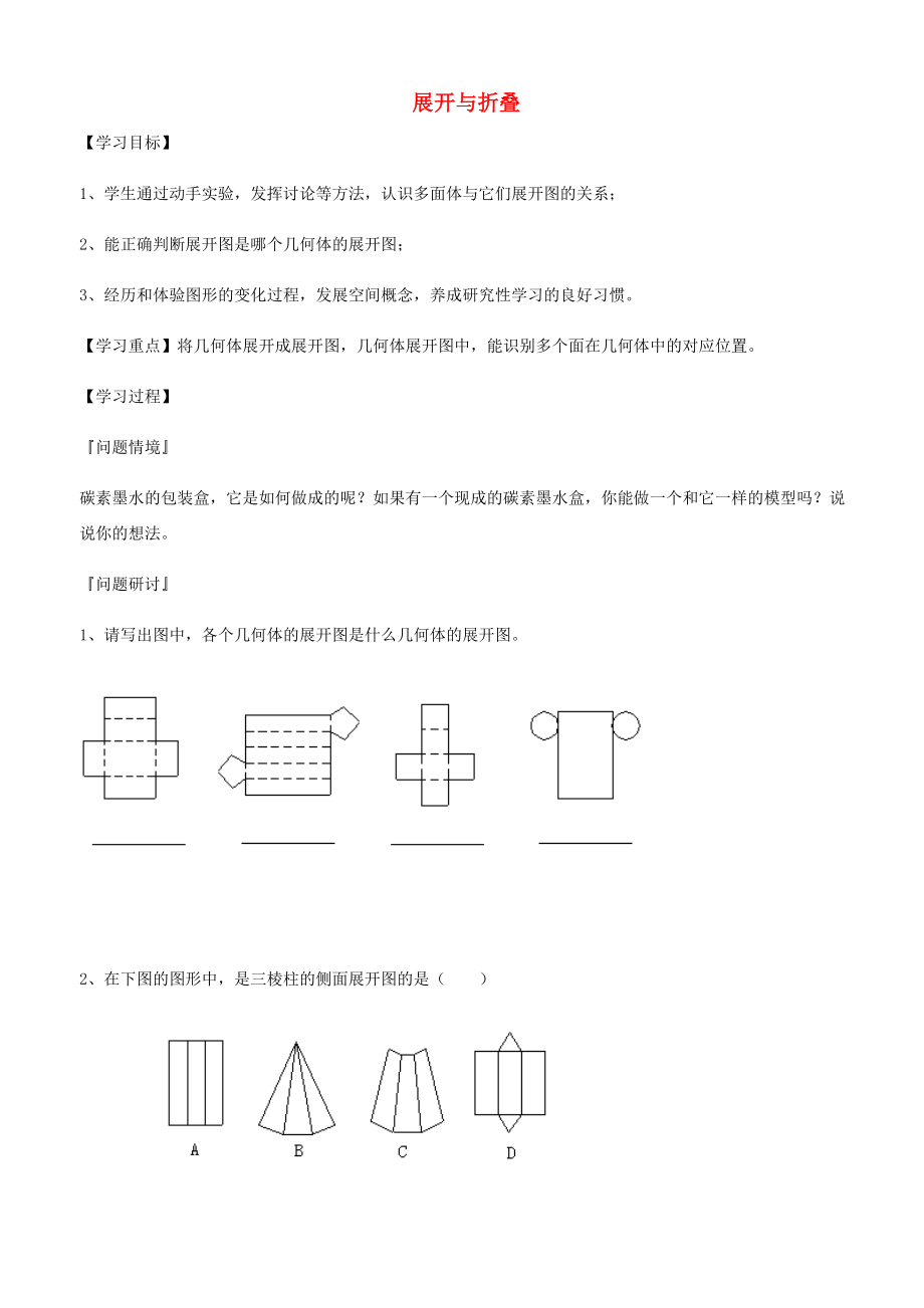 江苏省连云港市东海县晶都双语学校七年级数学上册 5.3 展开与折叠学案1(无答案)(新版)苏科版 学案_第1页