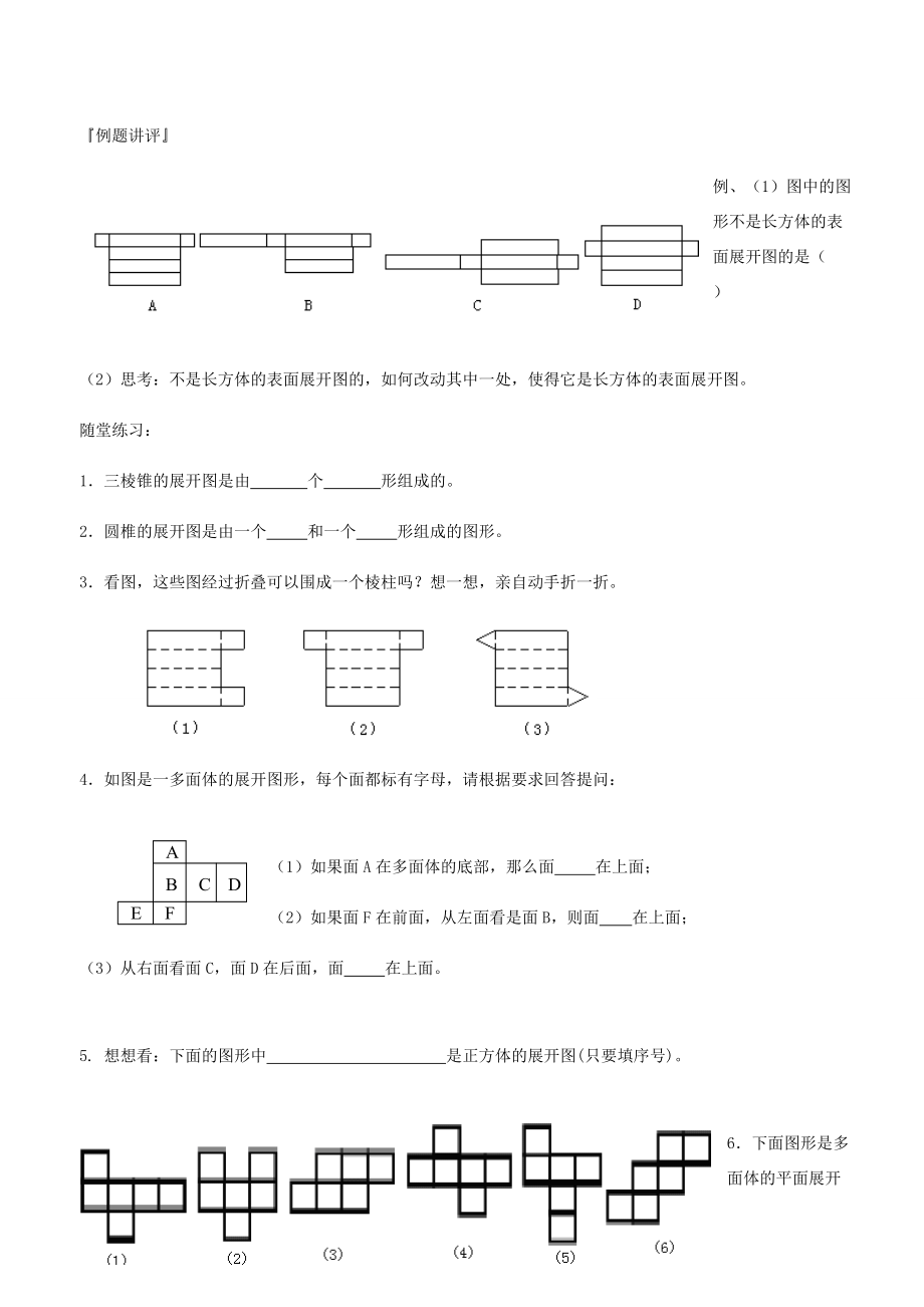 江苏省连云港市东海县晶都双语学校七年级数学上册 5.3 展开与折叠学案1(无答案)(新版)苏科版 学案_第2页