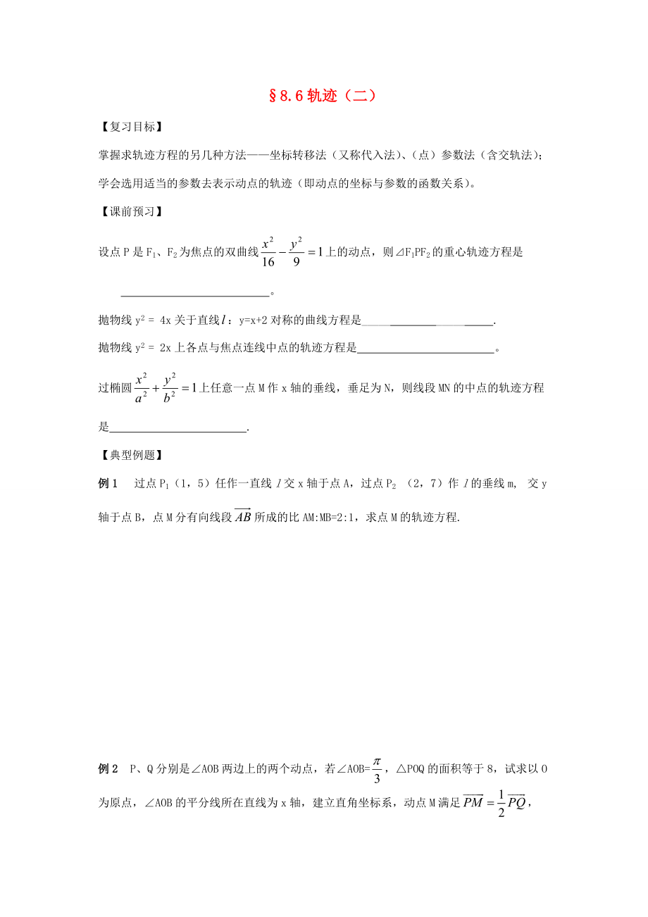 江苏南化一中高三数学一轮复习 8.6轨迹学案(二) 学案_第1页