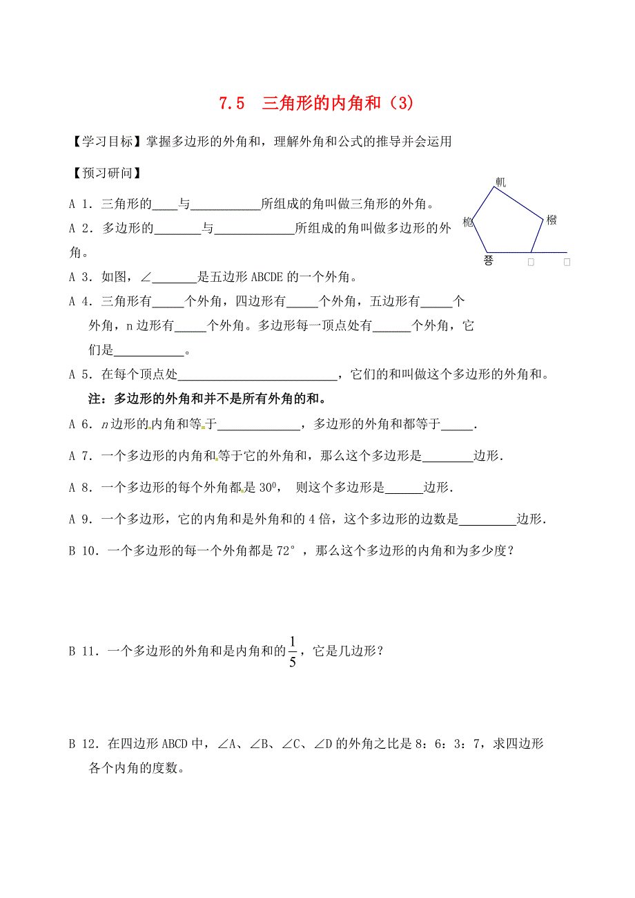 江苏省仪征市七年级数学下册 7.5 三角形的内角和(3)学案(无答案) 苏科版 学案_第1页