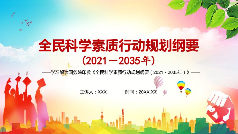 科学普及与科技创新同等重要2021年《全民科学素质行动规划纲要（2021—2035年）》动态PPT授课演示_第1页