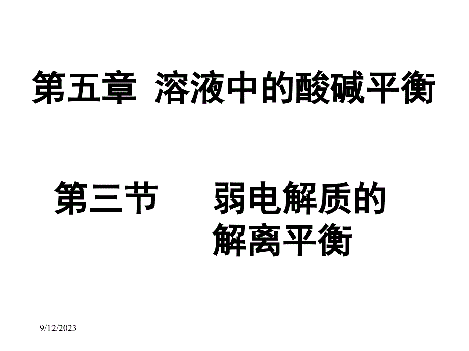 普通化学：5.3 弱电解质的解离平衡_第1页