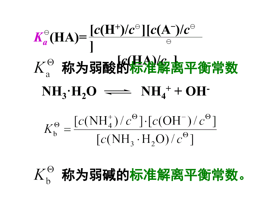 普通化学：5.3 弱电解质的解离平衡_第3页