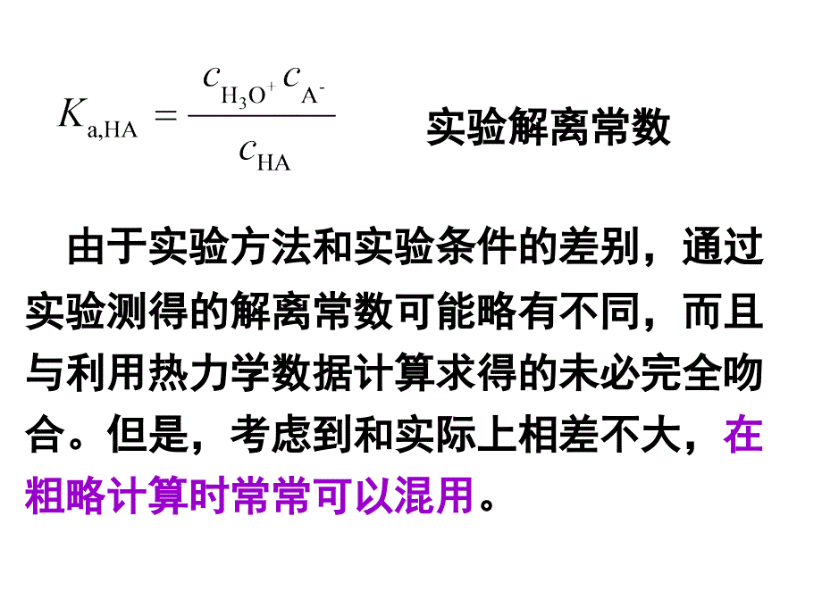 普通化学：5.3 弱电解质的解离平衡_第4页