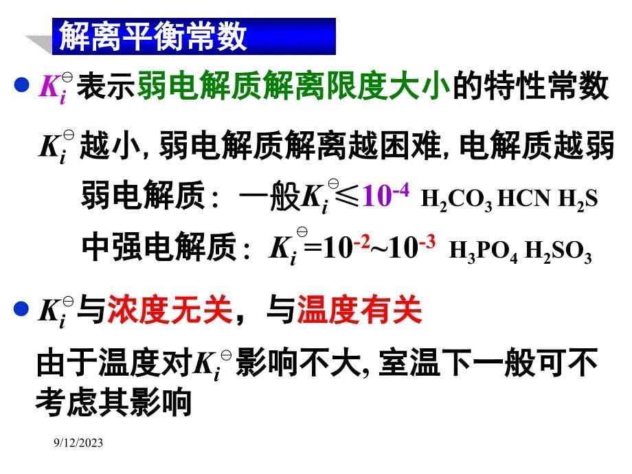 普通化学：5.3 弱电解质的解离平衡_第5页