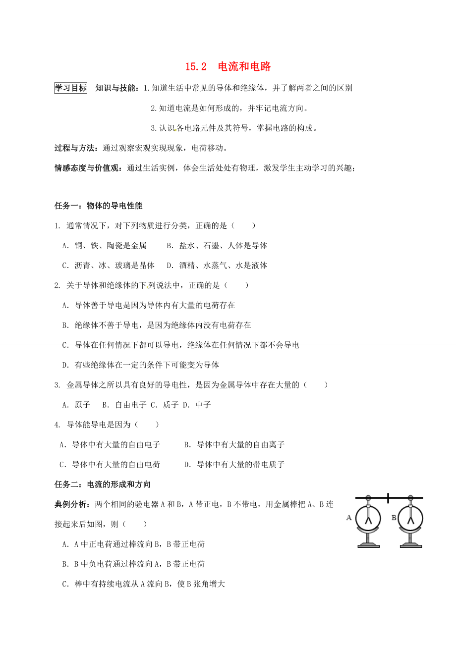 河北省石家庄市藁城区尚西中学九年级物理全册 15.2 电流和电路导学案(无答案)(新版)新人教版 学案_第1页