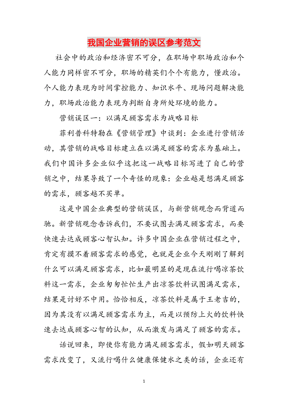 我国企业营销的误区参考范文范文_第1页