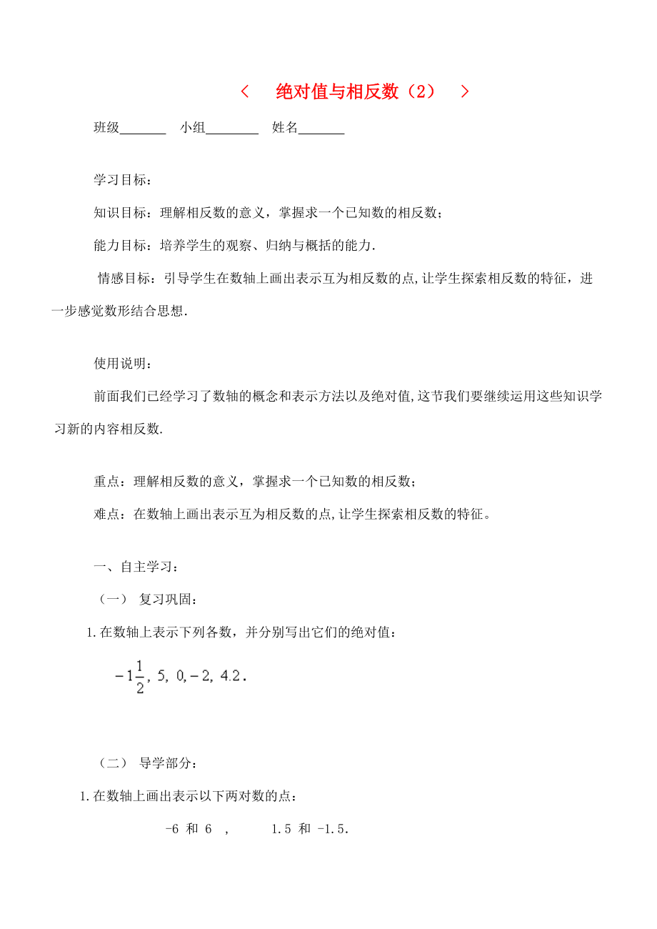 江苏省南京市七年级数学上册 绝对值与相反数导学案(2) 苏科版 学案_第1页