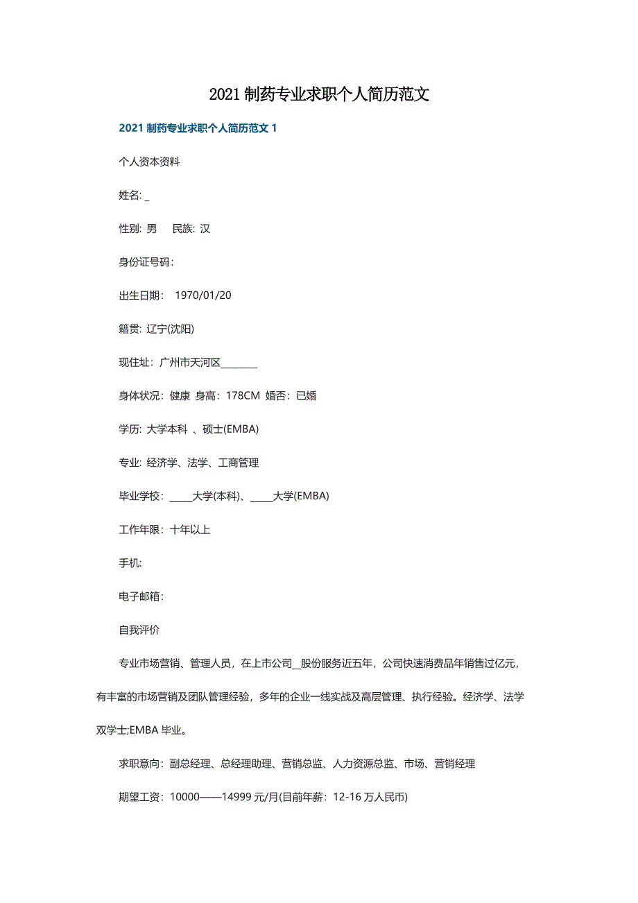 2021制药专业求职个人简历范文_第1页