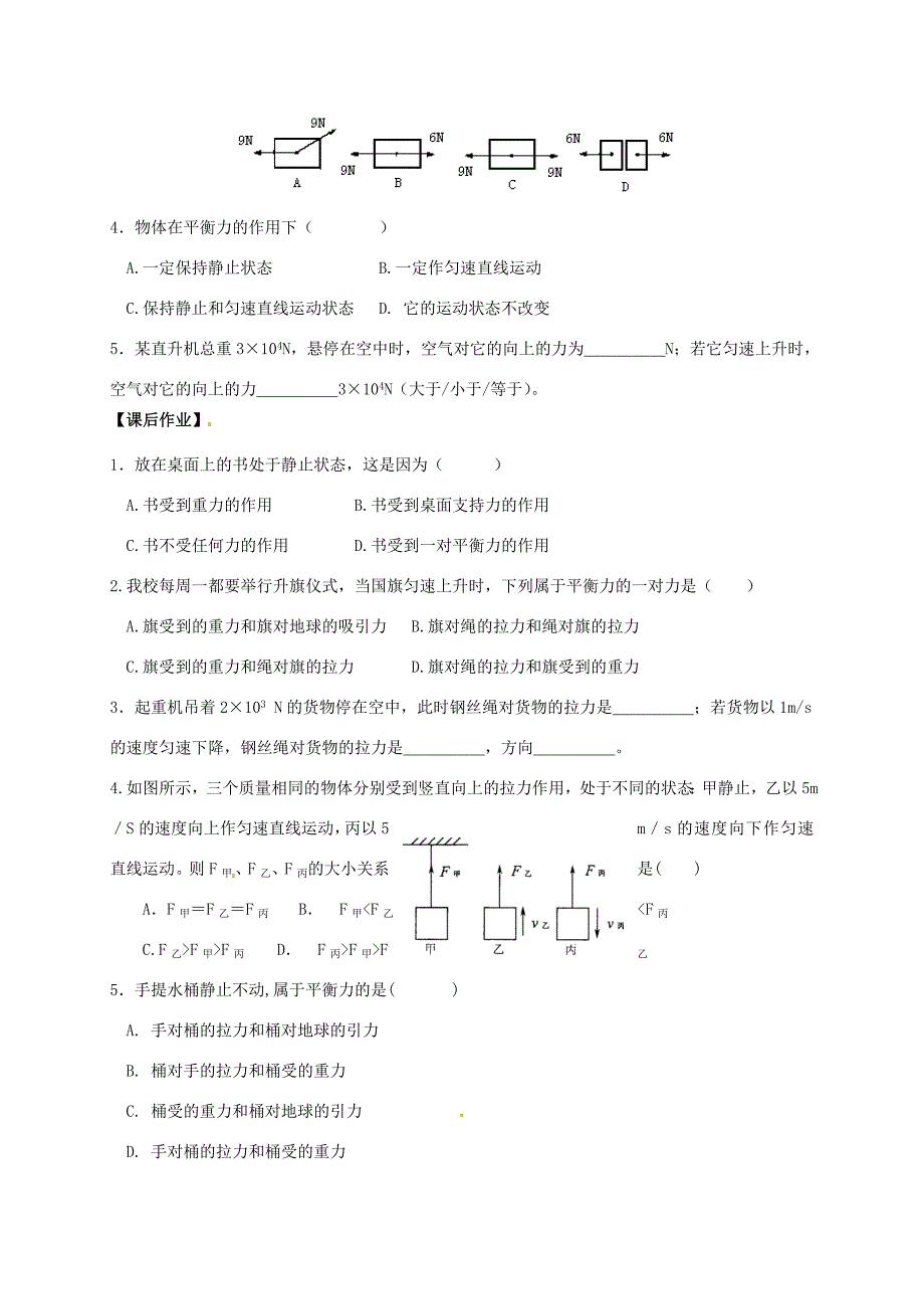 江苏省丹阳市八年级物理下册 9.1 二力平衡学案(无答案) 苏科版 学案_第3页