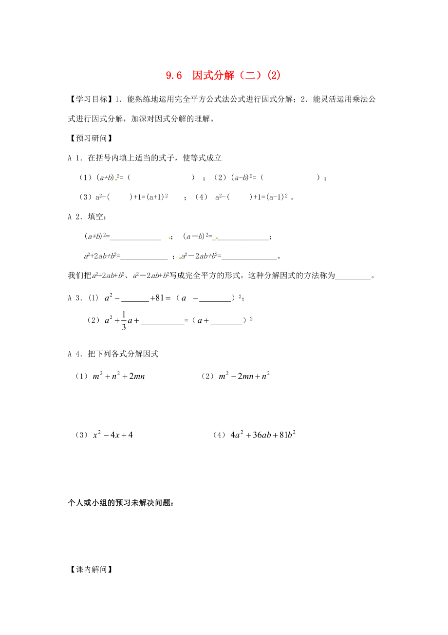 江苏省仪征市七年级数学下册 第9章 从面积到乘法公式 9.6 因式分解(二)(2)学案(无答案) 苏科版 学案_第1页